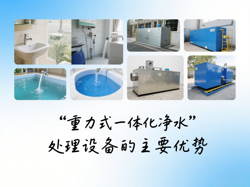 重力式一體化凈水處理設(shè)備有哪些主要優(yōu)勢(shì)？